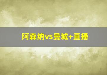 阿森纳vs曼城 直播